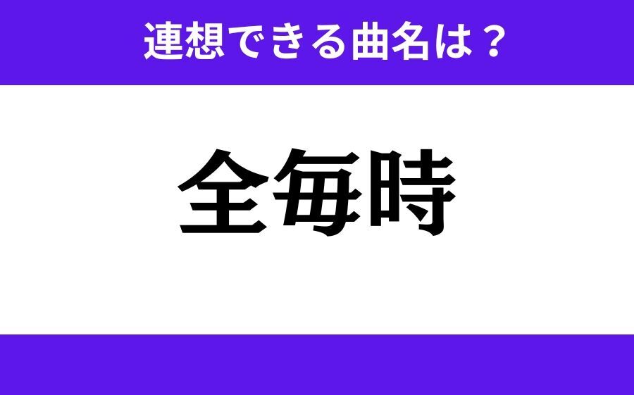 【わかりそうでわからない】「掴長共」この3文字から連想できる曲名は？の3枚目の画像