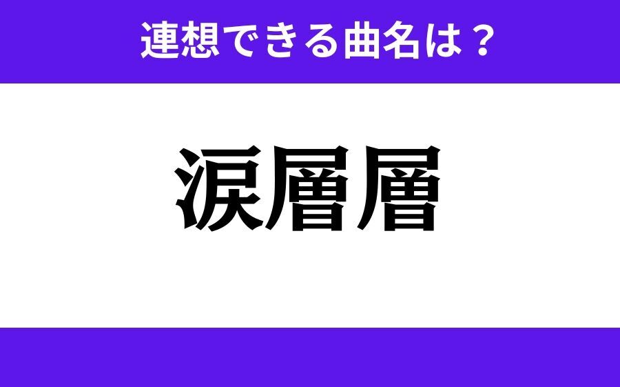 【わかりそうでわからない】「掴長共」この3文字から連想できる曲名は？の2枚目の画像