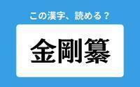 【読めそうで読めない】「金剛纂」の正しい読み方は？「きんごうさ」は間違い？