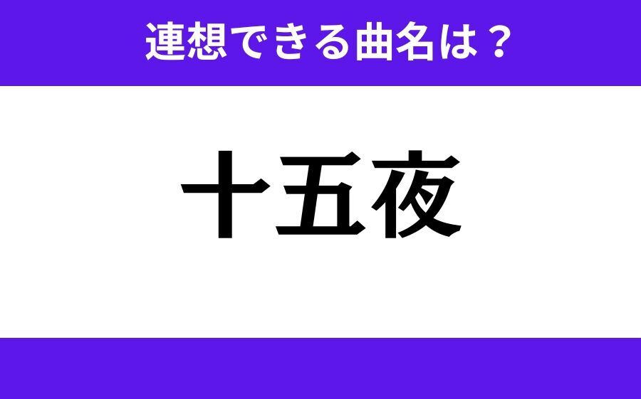 【わかりそうでわからない】「三月九」この3文字から連想できる曲名は？の4枚目の画像