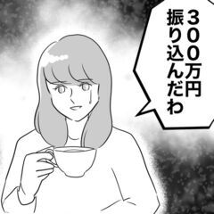 男に300万円振り込んだ！あとは既成事実を作るだけ…？【不倫女をママと呼ばせる夫 Vol.46】