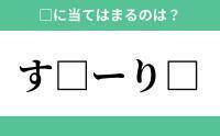 「す」から始まるあの単語！空欄に入るひらがなは？【穴埋めクイズ Vol.168】