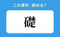 【読めそうで読めない】「礎」の正しい読み方は？「おきて」は間違い？