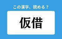 【読めそうで読めない】「仮借」の正しい読み方は？「かりしゃ」は間違い？