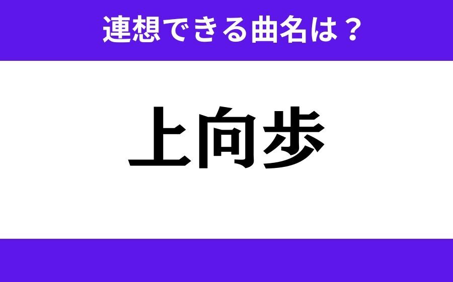 【わかりそうでわからない】「和田蝶」この3文字から連想できる曲名は？の5枚目の画像
