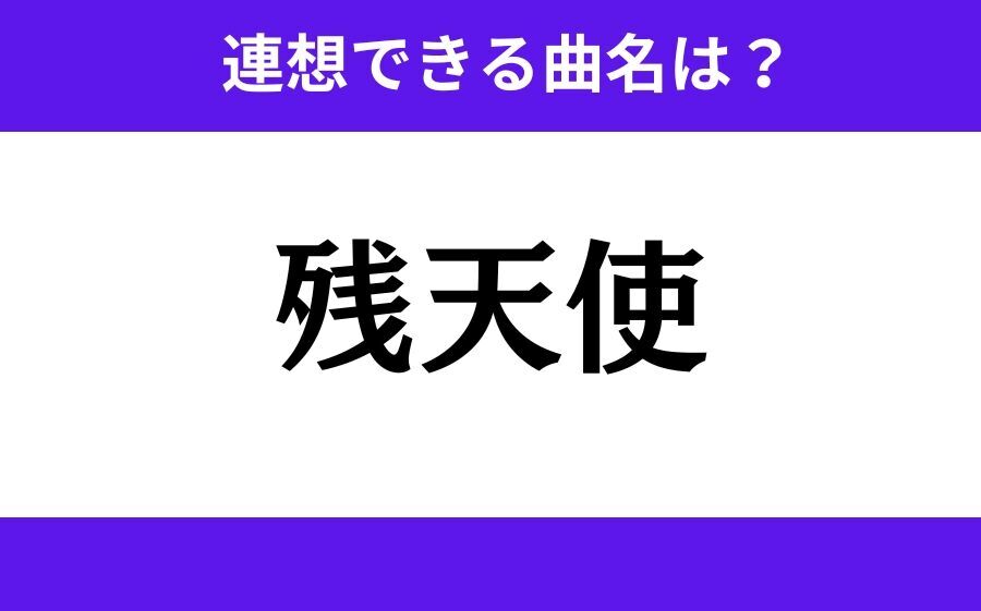 【わかりそうでわからない】「和田蝶」この3文字から連想できる曲名は？の3枚目の画像