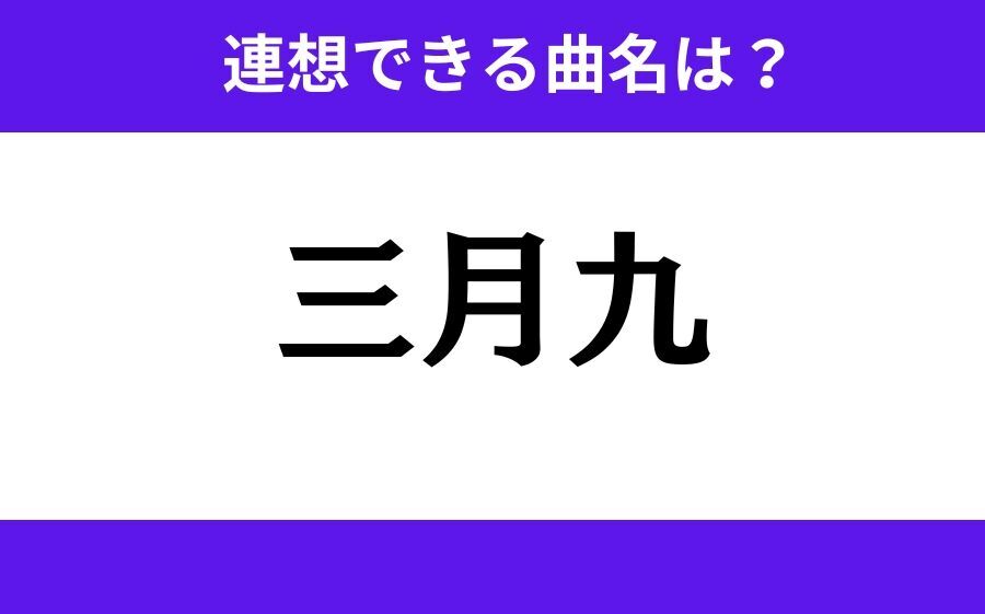 【わかりそうでわからない】「否恋言」この3文字から連想できる曲名は？の4枚目の画像