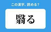 【読めそうで読めない】「翳る」の正しい読み方は？「さけ」は間違い？