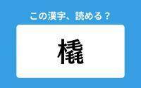 【読めそうで読めない】「橇」の正しい読み方は？「け」は間違い？