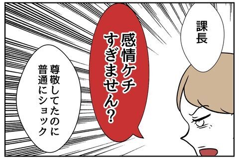 うわ…「離婚されますよ」“感情ケチ”な上司の行動にドン引きした結果【私の夫は感情ケチ Vol.18】の8枚目の画像