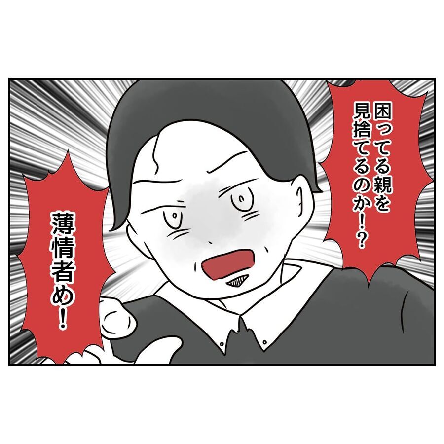 は？冗談だよね…「親を見捨てるのか!?」義父の発言にドン引き！【私の夫は感情ケチ Vol.78】の4枚目の画像