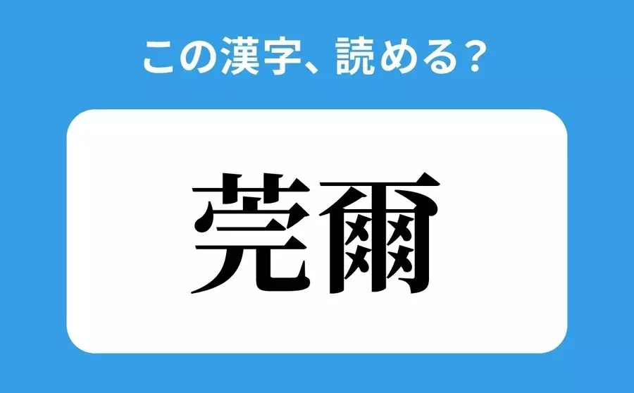 読めそうで読めない 莞爾 の正しい読み方は かんに は間違い ローリエプレス