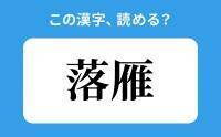 【読めそうで読めない】「落雁」の正しい読み方は？「らくしん」は間違い？