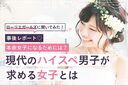 「現代のハイスペ男子とは？」婚活のために知っておきたいあれこれ