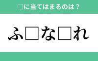 「ふ」から始まるあの単語！空欄に入るひらがなは？【穴埋めクイズ Vol.233】