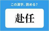 【読めそうで読めない】「赴任」の正しい読み方は？「とにん」は間違い？