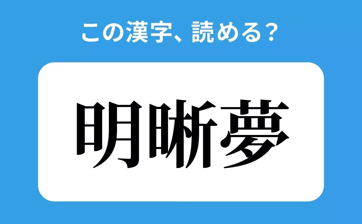 読めそうで読めない 明晰夢 の正しい読み方は めいせつゆめ は間違い ローリエプレス