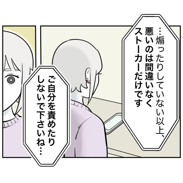 悪いのはストーカー加害者だけ！警察からの言葉で最後に気付いた事【お客様はストーカー Vol.55】の5枚目の画像