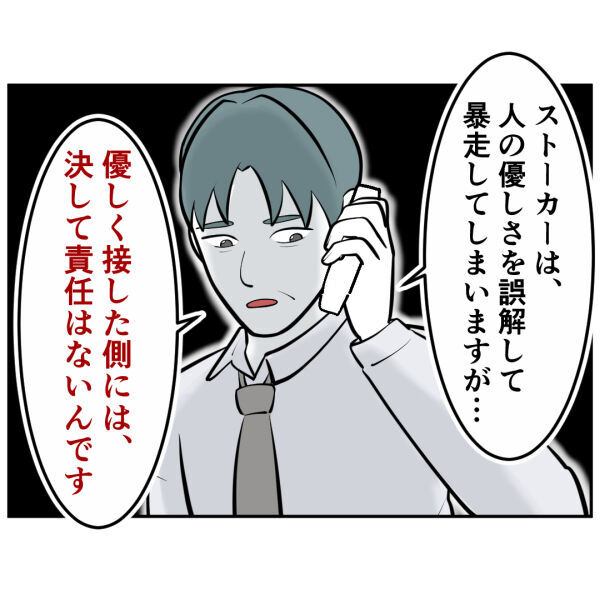 悪いのはストーカー加害者だけ！警察からの言葉で最後に気付いた事【お客様はストーカー Vol.55】の2枚目の画像