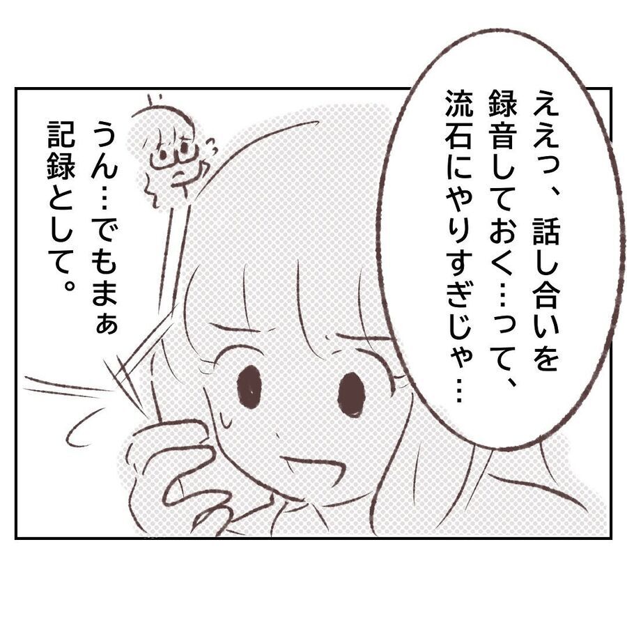 やりすぎじゃ…録音証拠を残すことを提案した人とは【付き合わないの？に限界がきた結果 Vol.109】の1枚目の画像