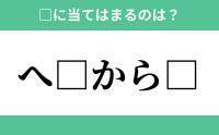 「へ」から始まるあの単語！空欄に入るひらがなは？【穴埋めクイズ Vol.167】