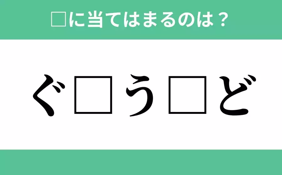 ぐ から始まるあの単語 空欄に入るひらがなは 穴埋めクイズ Vol 9 ローリエプレス ぐ から始まるあの単語 空欄に入るひらがなは 穴埋めクイズ Vol 9 ローリエプレス