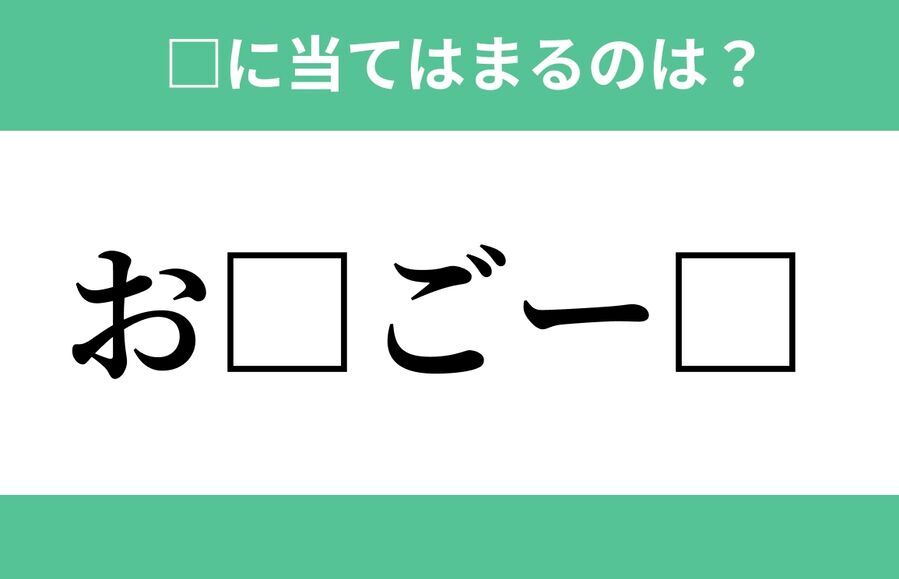 「お」から始まるあの単語！空欄に入るひらがなは？【穴埋めクイズ Vol.283】の1枚目の画像