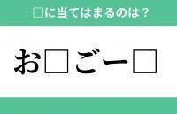 「お」から始まるあの単語！空欄に入るひらがなは？【穴埋めクイズ Vol.283】