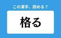 【読めそうで読めない】「格る」の正しい読み方は？「かくる」は間違い？