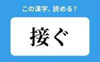 【読めそうで読めない】「接ぐ」の正しい読み方は？「せつぐ」は間違い？　