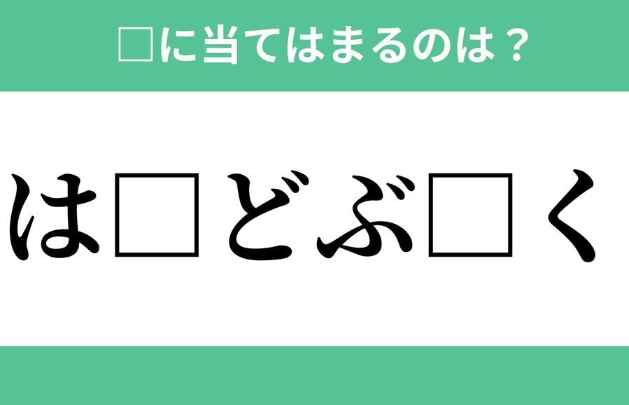 「は」から始まるあの単語！空欄に入るひらがなは？【穴埋めクイズ Vol.278】の1枚目の画像