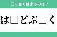 「は」から始まるあの単語！空欄に入るひらがなは？【穴埋めクイズ Vol.278】