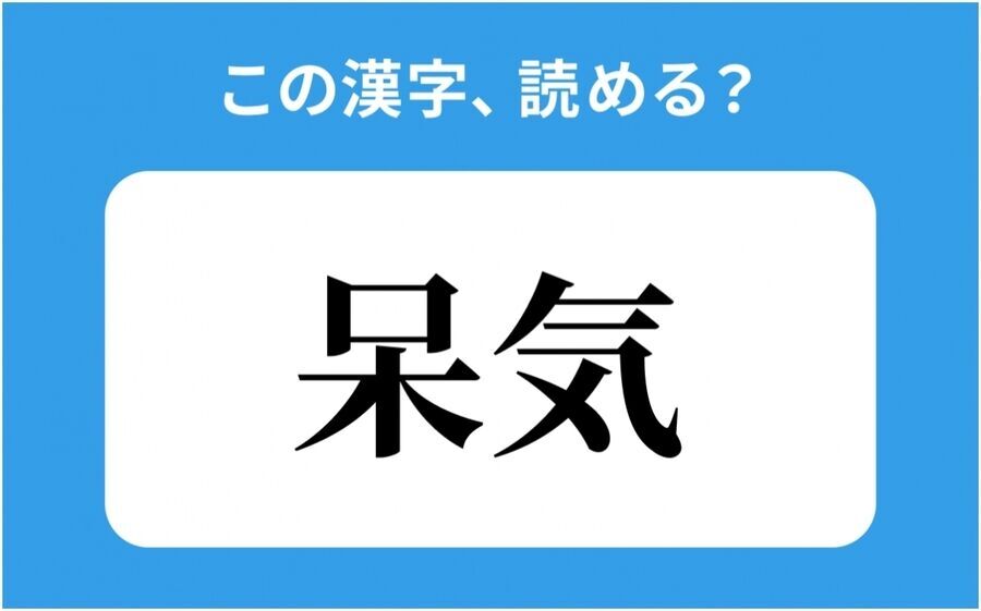 【読めそうで読めない】「呆気」の正しい読み方は？「ほき」は間違い？の1枚目の画像