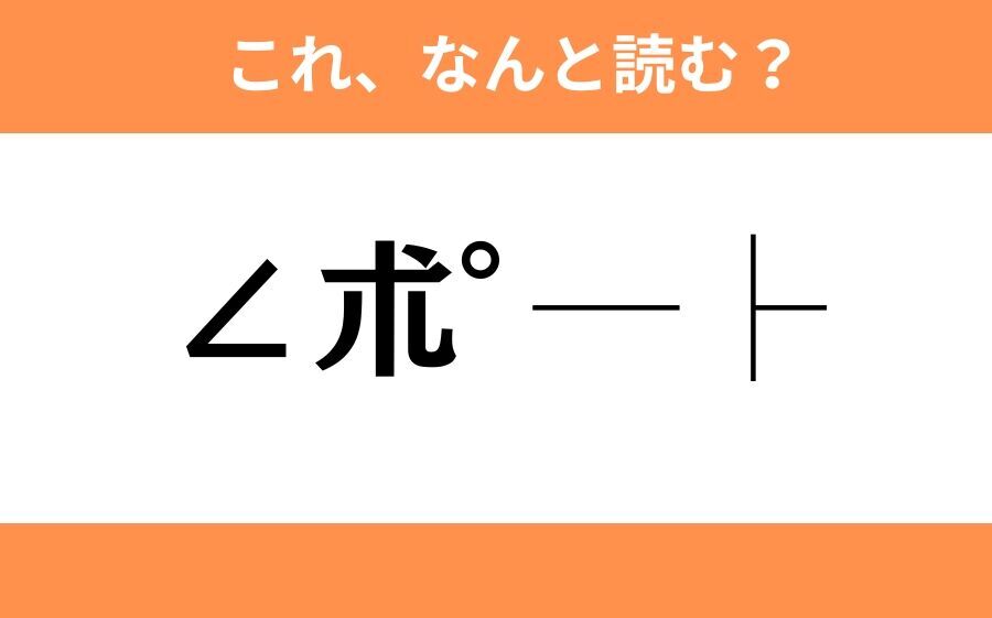 このギャル文字はなんと読む？【わかりそうでわからない Vol.125】の1枚目の画像