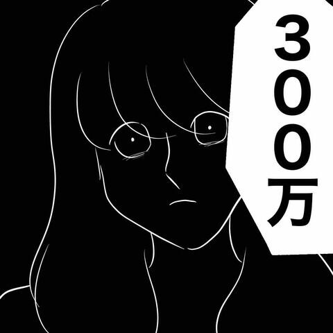 何としても結婚したい妹！彼のために300万を用意する…？【不倫女をママと呼ばせる夫 Vol.43】の8枚目の画像