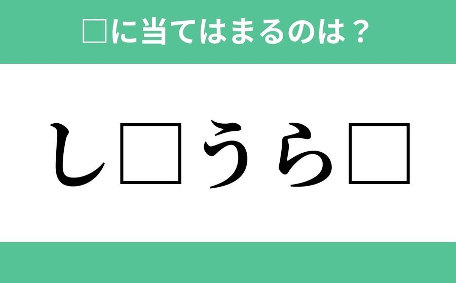 「し」から始まるあの単語！空欄に入るひらがなは？【穴埋めクイズ Vol.221】の1枚目の画像