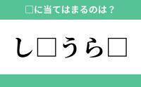 「し」から始まるあの単語！空欄に入るひらがなは？【穴埋めクイズ Vol.221】