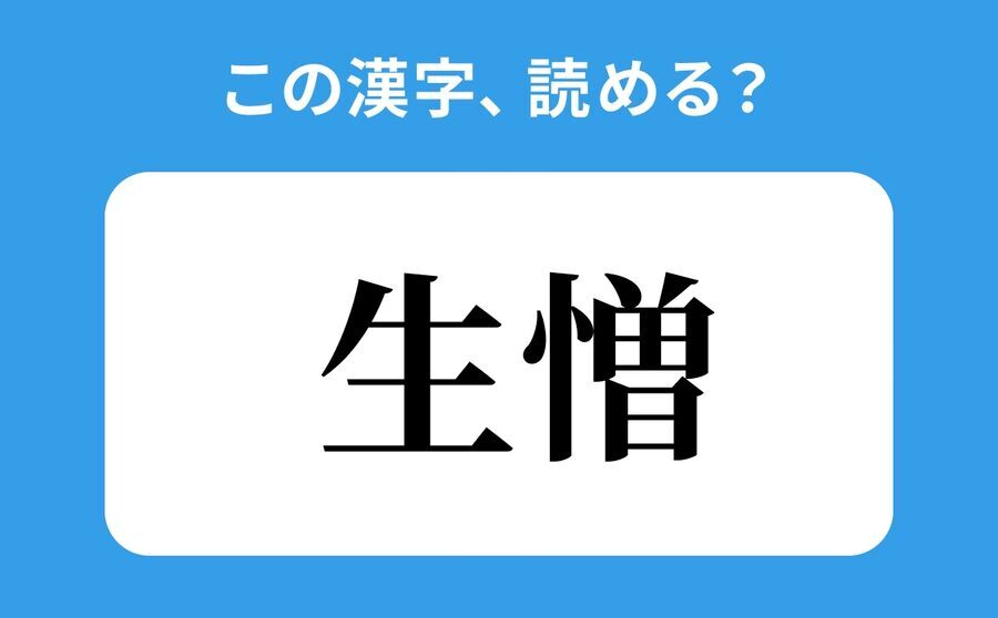 【読めそうで読めない】「生憎」の正しい読み方は？「うぞう」は間違い？の1枚目の画像