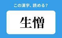 【読めそうで読めない】「生憎」の正しい読み方は？「うぞう」は間違い？