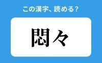 【読めそうで読めない】「悶々」の正しい読み方は？「しんしん」は間違い？　