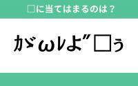 「カゞωレよ″□ぅ」空欄に入る文字は？【穴埋めクイズ Vol.342】