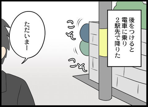 「既婚者ーっ！？」怪しい元彼の後をつけると…妻子持ちと判明！【クズ女とクズ男同時出現 Vol.68】の5枚目の画像