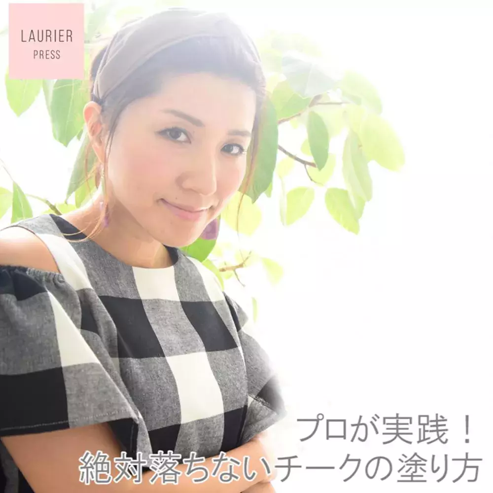 絶対落ちないチークの塗り方 海やプールでも化粧直しが不要に 動画 ローリエプレス