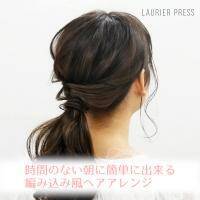 時間のない朝でもかわいくしたい♡　簡単編み込み風ヘアアレンジ【動画】