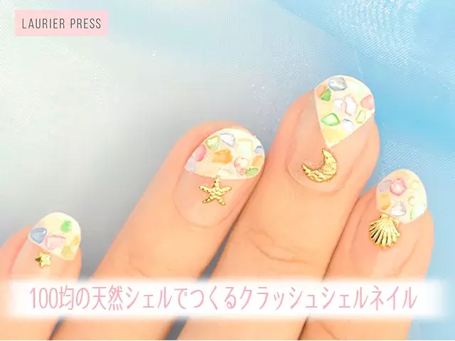 100均の天然シェルで簡単 クラッシュシェルネイルのやり方 動画 ローリエプレス 100均の天然シェルで簡単 クラッシュシェルネイルのやり方 動画 ローリエプレス
