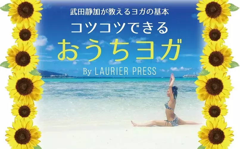ウエストシェイプに効果的な3ポーズ 運動不足も手軽に解消 静加yoga ローリエプレス