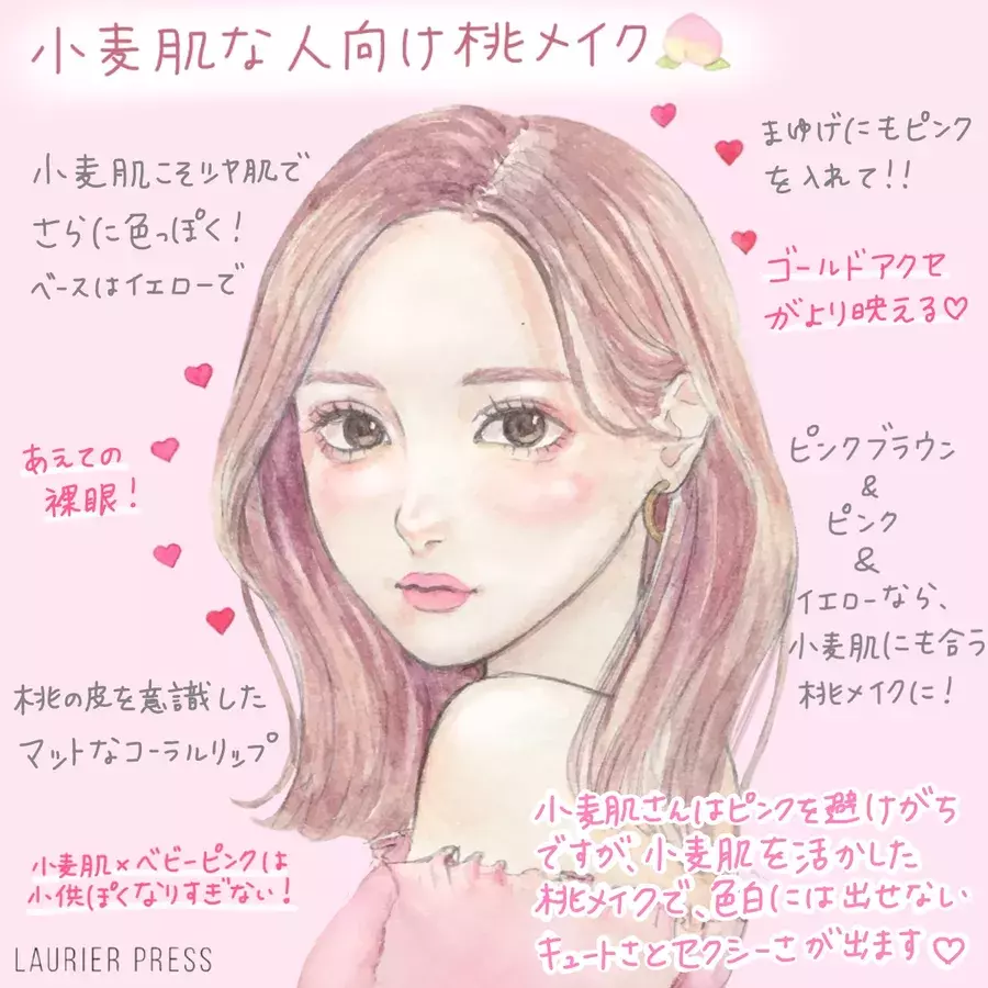 小麦肌さん 色白さん別 トレンド 桃メイク で春キブン イラスト ローリエプレス