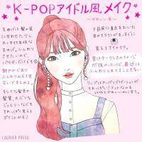 K-POPアイドル風メイクのコツ♡　かわいい系・かっこいい系の2パターン解説