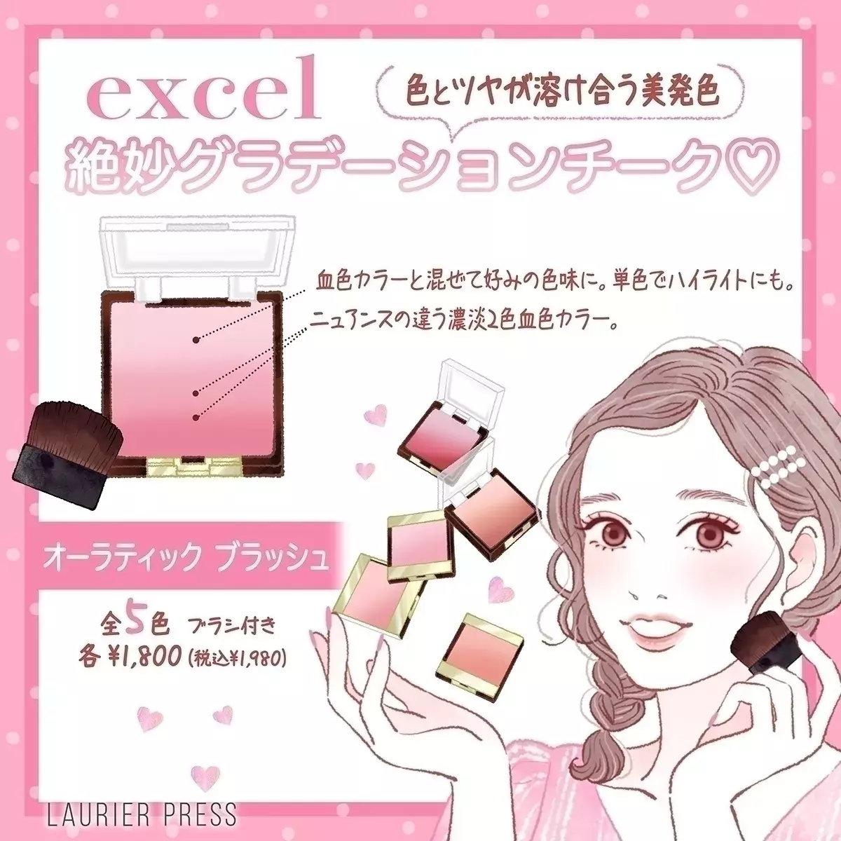 3 17発売 Excel春の新商品 絶妙グラデーションが織りなすチークに注目 ローリエプレス