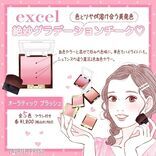 【3/17発売】excel春の新商品♡絶妙グラデーションが織りなすチークに注目！